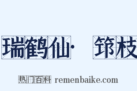 瑞鹤仙·筇枝是什么意思的图片